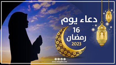 دعاء يوم 16 رمضان 2023، اللهم اهدني فيه لعمل الأبرار