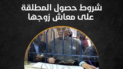 شروط حصول المطلقة على معاش زوجها (إنفو جراف)