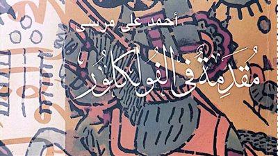 مقدمة في الفولكلور، أحدث إصدارات هيئة الكتاب 