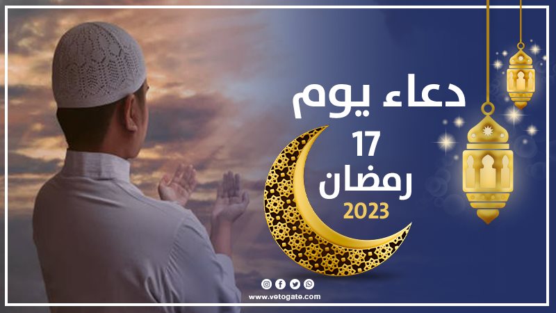 دعاء يوم 17 رمضان