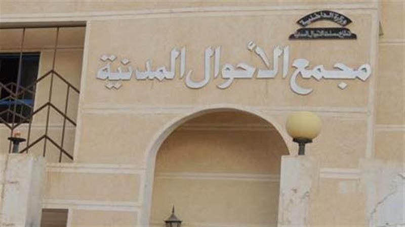 الأحوال المدنية،فيتو