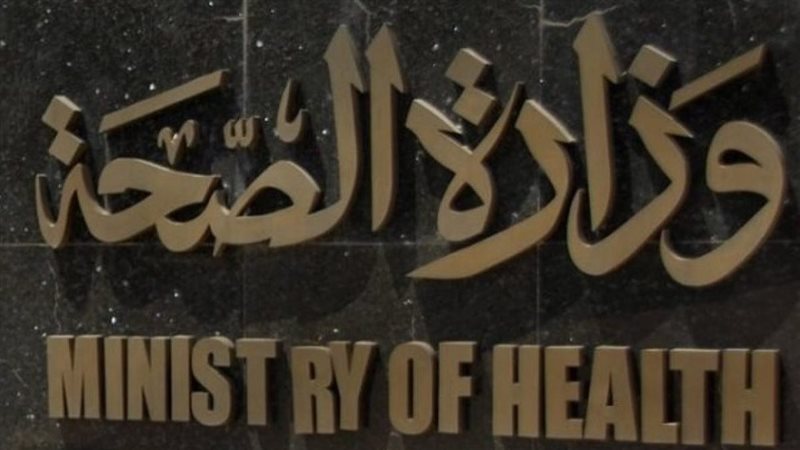 وزارة الصحة، فيتو