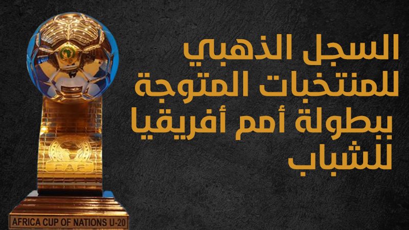 كأس أمم افريقيا للشباب