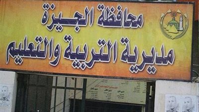 ما هو دور الأمن في متابعة الإجراءات الأمنية بالمدارس؟ مدير تعليم الجيزة يجيب