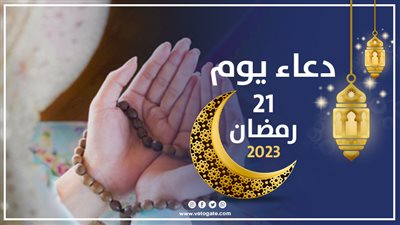 دعاء يوم 21 رمضان 2023، اَللّهُمَّ اغْسِلْنى فيهِ مِن الذُّنُوبِ وَطَهِّرْنى فيهِ مِنَ الْعُيُوبِ