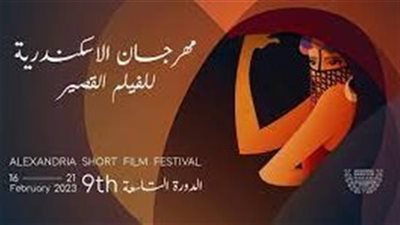 الليلة، افتتاح الدورة التاسعة من مهرجان الإسكندرية السينمائي للفيلم القصير