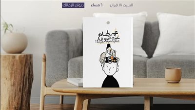 عمر طاهر يوقع كتاب عنده ضيوف في مكتبة ديوان السبت