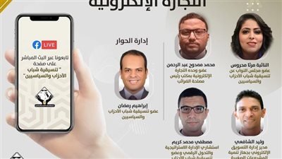 تنسيقية شباب الأحزاب تنظم صالونا نقاشيا حول التجارة الإلكترونية 