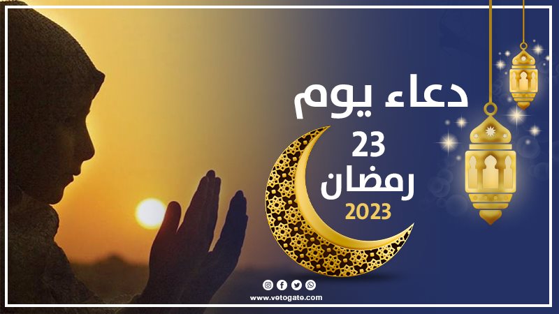 دعاء 23 رمضان 2023،