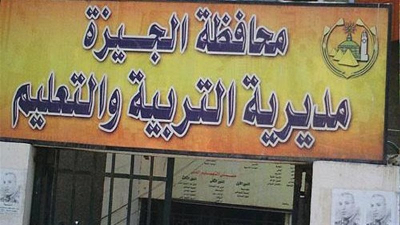 تعليم الجيزة، فيتو