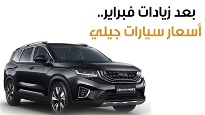 بعد زيادات فبراير.. أسعار سيارات جيلي (إنفوجراف)
