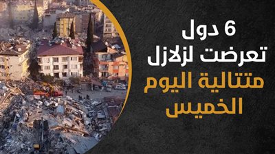 6 دول تعرضت لزلازل متتالية اليوم الخميس (إنفوجراف)