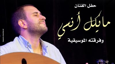 ليلة موسيقية مع عود مايكل أنسى وفرقته في بيت الهراوي 