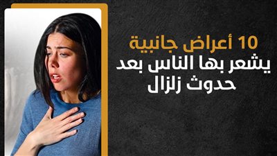 10 أعراض جانبية يشعر بها الناس بعد حدوث زلزال ( إنفوجراف)