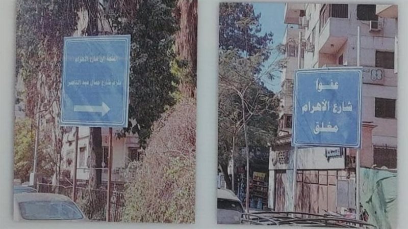 غلق كلي لشارع الهرم