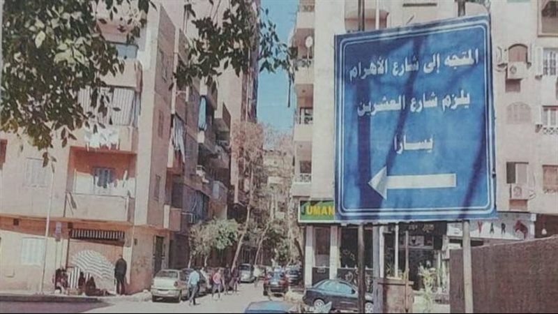 غلق جزئي بشارع الأهرام