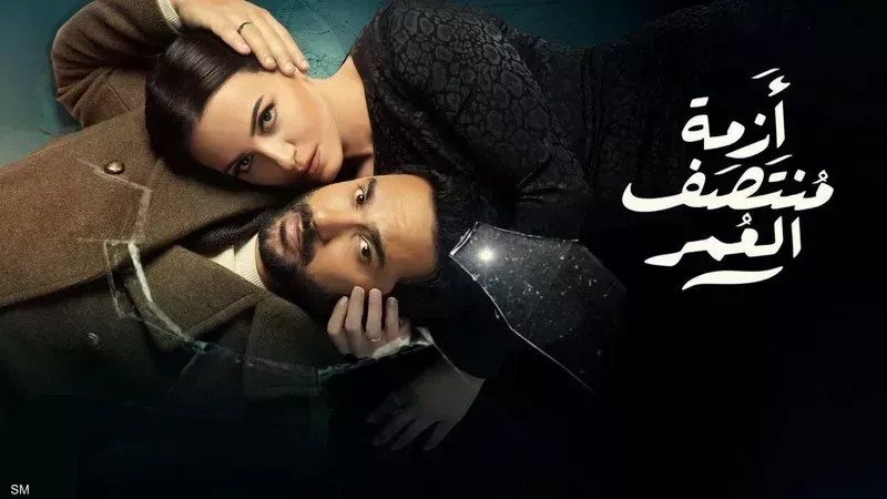 أزمة منتصف العمر،