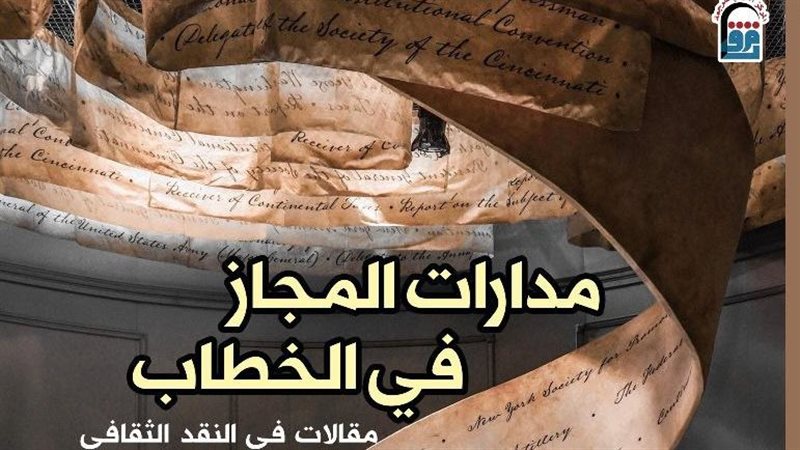 مدارات المجاز فى