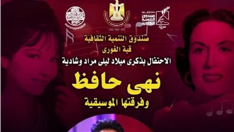 حفل روائع شادية وليلى