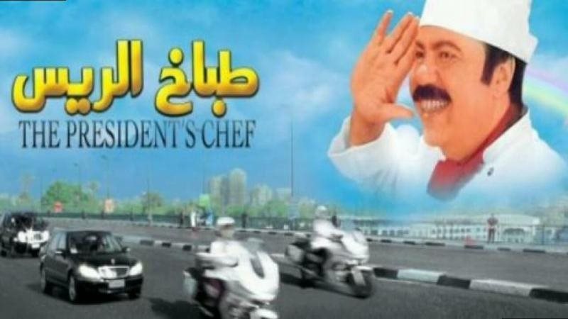 فيلم طباخ الريس،