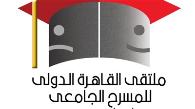 فتح باب الاشتراك في ملتقى القاهرة للمسرح الجامعي، تعرف على الشروط 