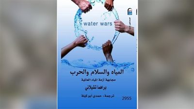  كتاب عن القومي للترجمة يكشف طبيعة الأزمة العالمية للمياه