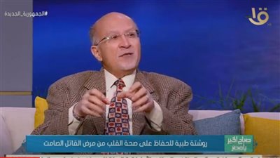 روشتة طبية للحفاظ على صحة القلب من المرض القاتل الصامت (فيديو)