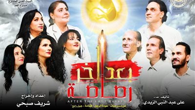 بعد آخر رصاصة، انطلاق ثالث عروض خطة بيت المسرح 2023 غدا 