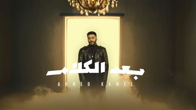 بعد الكلام، نصف مليون مشاهدة لأغنية أحمد كامل الجديدة (فيديو) 
