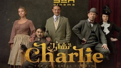 عرض مسرحية حول حياة تشارلي شابلن بحضور نجوم الفن (صور) 