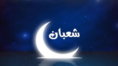  شهر شعبان 1445هـ، أسباب تحرمك من الأجر في شهر شعبان