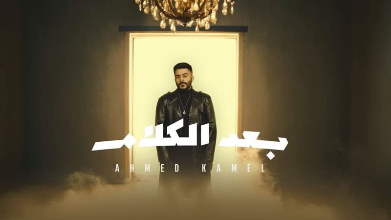أغنية بعد الكلام،