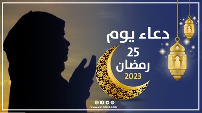 دعاء يوم 25 رمضان، اللهم اجعلني متمسكًا بسنة أنبيائك