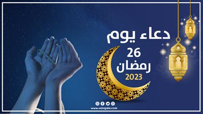 دعاء يوم 26 رمضان 2023، اللهم إنك عفو تحب العفو فاعف عني