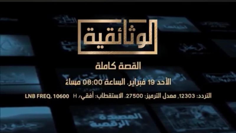 قناة الوثائقية، فيتو