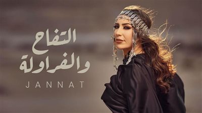 التفاح والفراولة، جنات تطرح أحدث أغنياتها غدا 