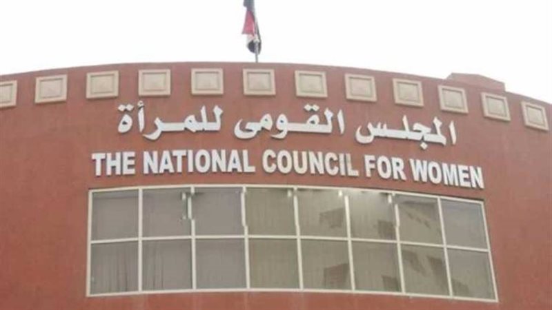 المجلس القومى للمرأة،