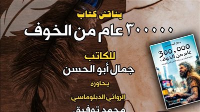 صالون الأربعاء يناقش 300000 عام من الخوف تأليف جمال أبو الحسن