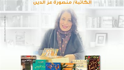 مكتبة الإسكندرية تنظم لقاء مع الكاتبة منصورة عز الدين 