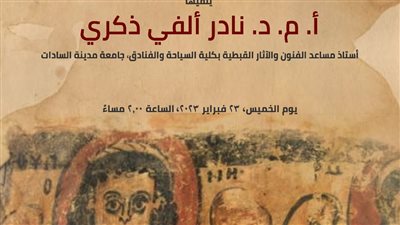 تصوير الفضائل في الفن القبطي محاضرة بمكتبة الإسكندرية