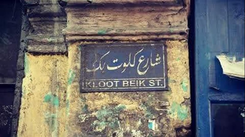 شارع كلوت بك رمز