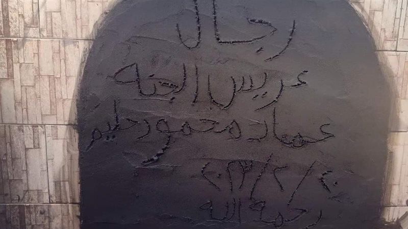 مدفن الطفل عماد،
