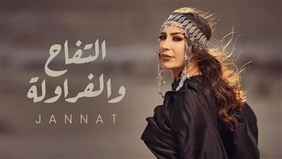 جنات تطرح أحدث أغنياتها التفاح والفراولة عبر يوتيوب (فيديو)