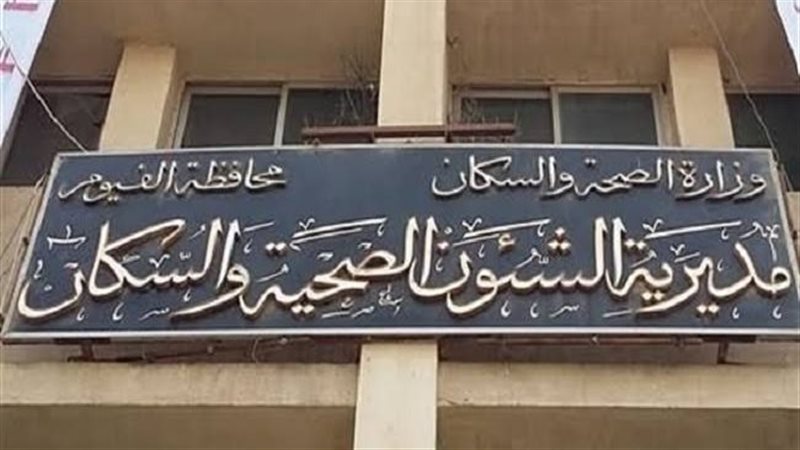 مديرية الصحة بمحافظة