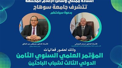 انطلاق المؤتمر العلمي الدولي الثامن لشباب الباحثين بجامعة سوهاج 