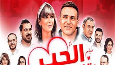 3 أسباب وراء تراجع إيرادات فيلم الحب بتفاصيله في السينمات 