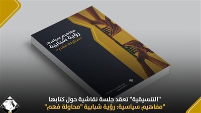 التنسيقية تعقد جلسة نقاشية حول كتابها مفاهيم سياسية