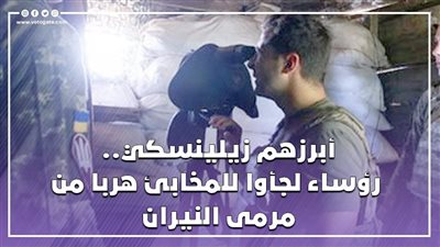 أبرزهم زيلينسكي.. رؤساء لجأوا للمخابئ هربا من مرمى النيران (فيديوجراف)