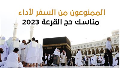 الممنوعون من السفر لأداء مناسك حج القرعة 2023 (إنفوجراف)