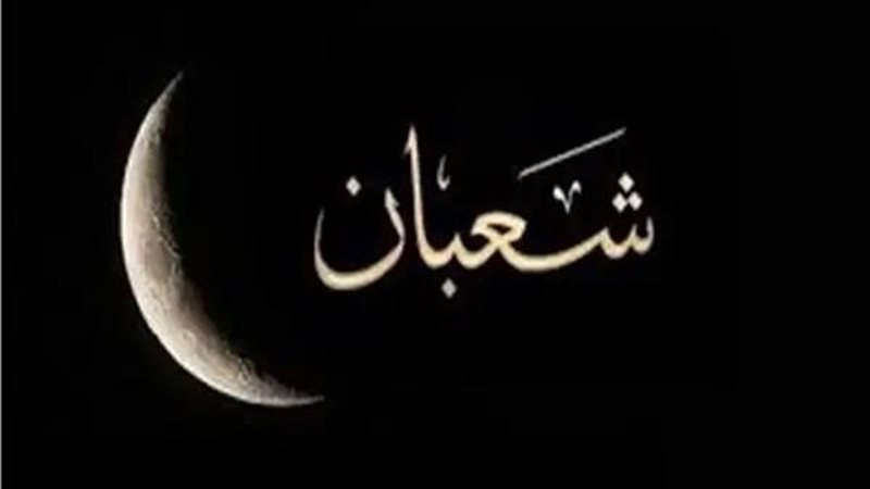 دعاء أول يوم شعبان